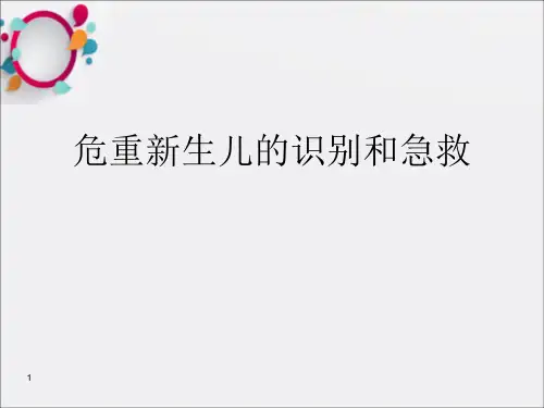 危重新生儿的识别和急救PPT课件
