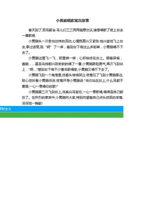 小黄鹂唱歌寓言故事