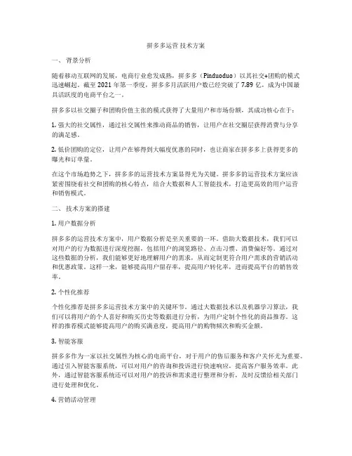 拼多多运营 技术方案