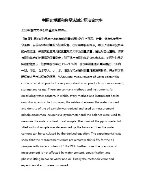 利用比重瓶和称量法测定原油含水率