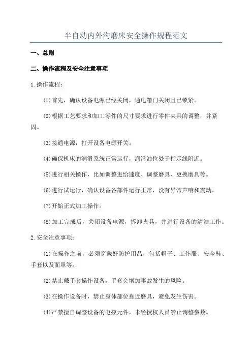 半自动内外沟磨床安全操作规程范文