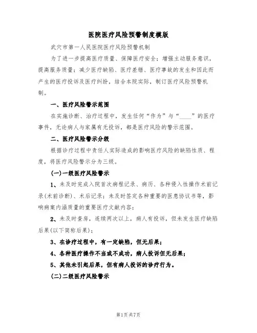 医院医疗风险预警制度模版(2篇)