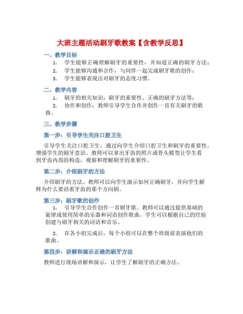 大班主题活动刷牙歌教案【含教学反思】