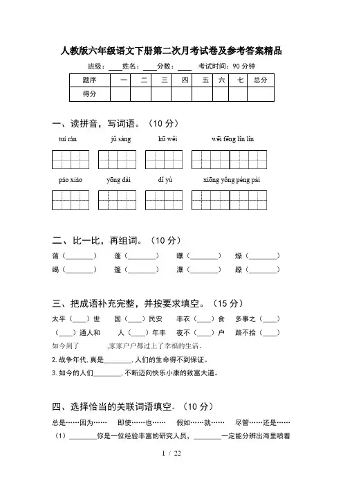 人教版六年级语文下册第二次月考试卷及参考答案精品(4套)
