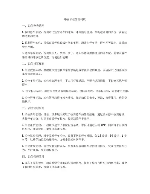 路内泊位管理制度