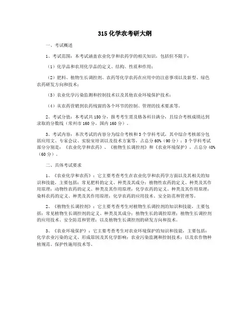 315化学农考研大纲