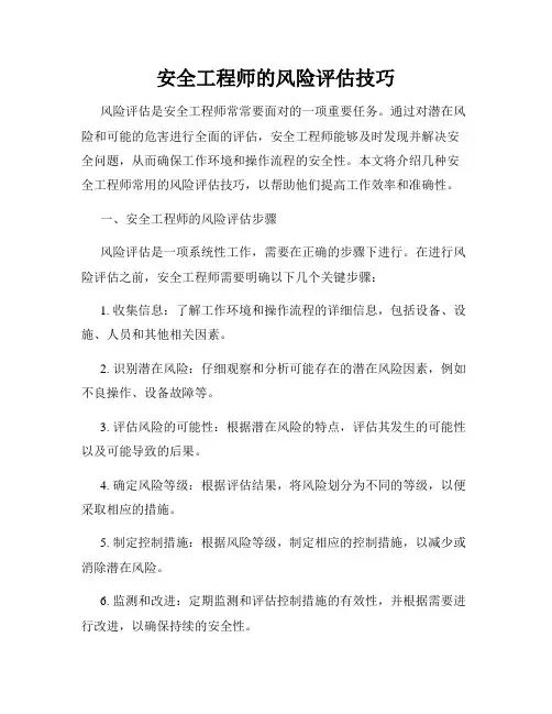 安全工程师的风险评估技巧