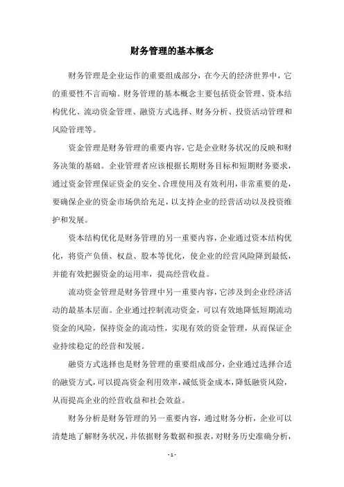 财务管理的基本概念