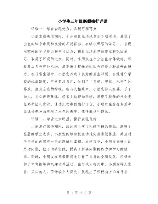 小学生三年级寒假操行评语