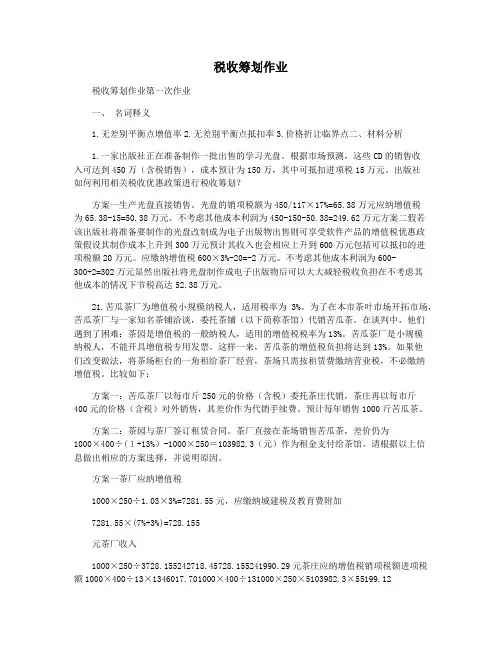 税收筹划作业