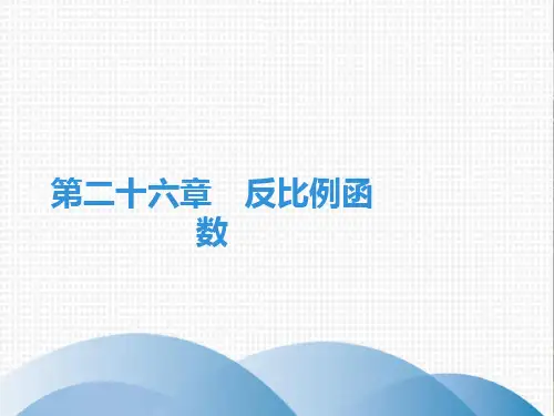 人教版数学《反比例函数》优秀课件