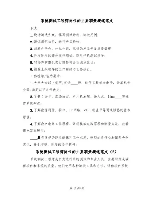 系统测试工程师岗位的主要职责概述范文(3篇)