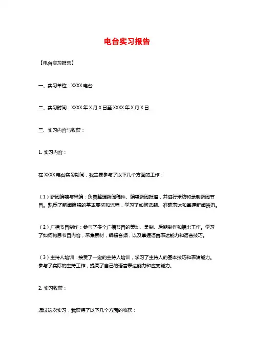 电台实习报告