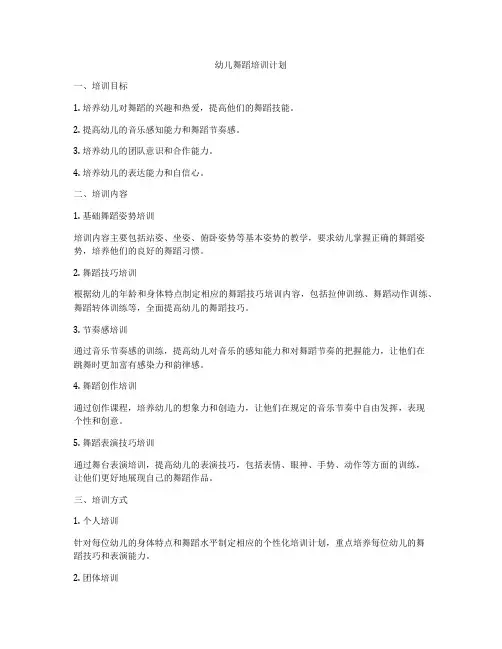 幼儿舞蹈培训计划