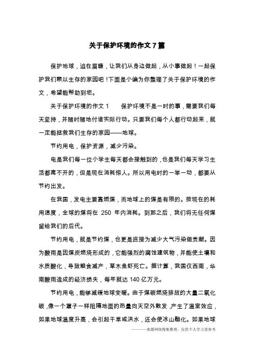 关于保护环境的作文7篇