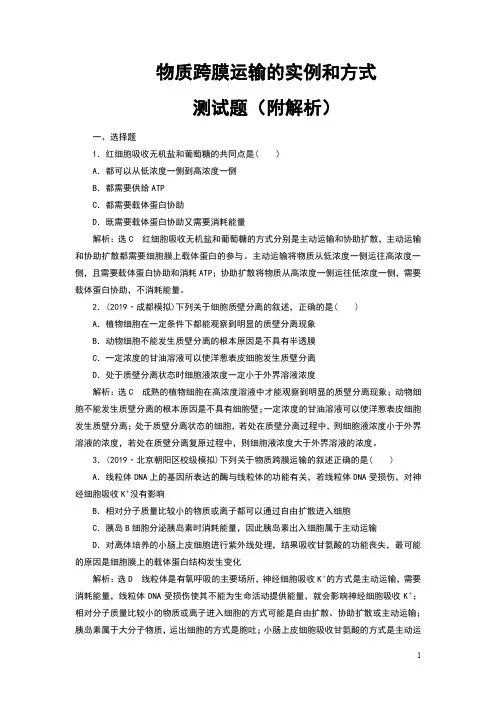 物质跨膜运输的实例和方式测试题(附解析)