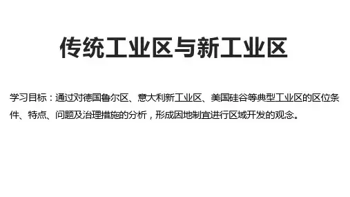高三地理一轮复习 传统工业区与新工业区