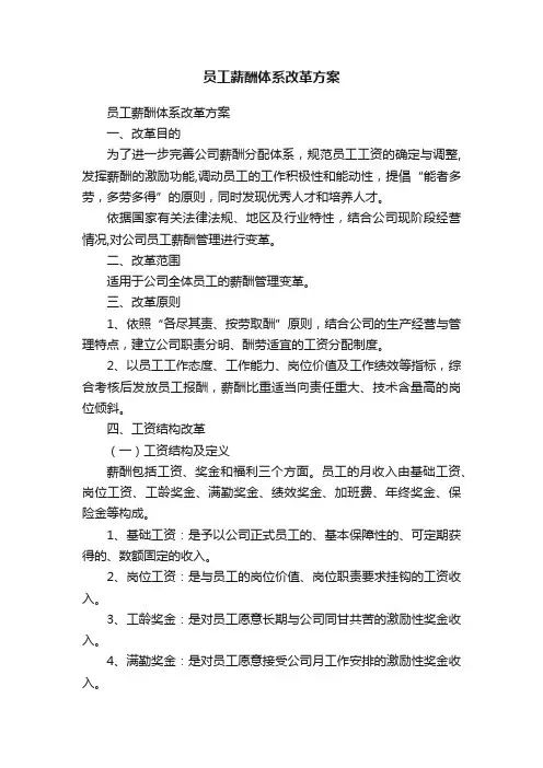 员工薪酬体系改革方案