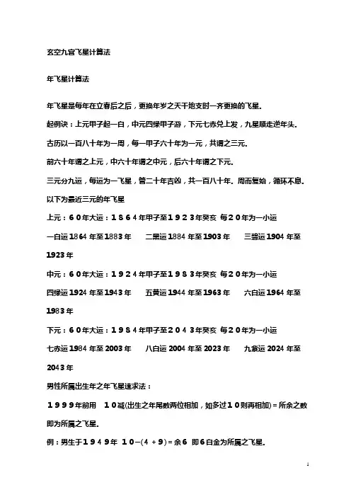 玄空九宫飞星计算法(精)
