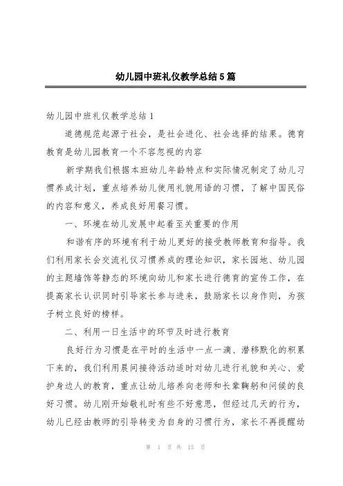 幼儿园中班礼仪教学总结5篇