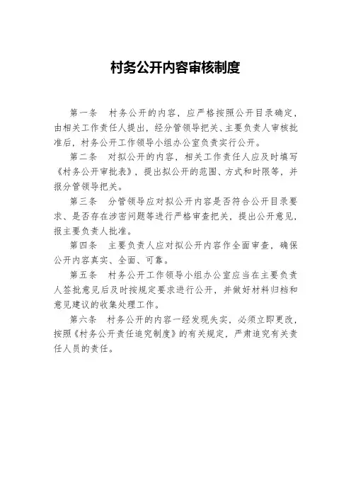 村务公开内容审核制度