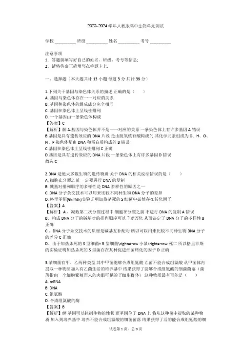2023-2024学年高中生物人教版必修2第4章 基因的表达单元测试(含答案解析)