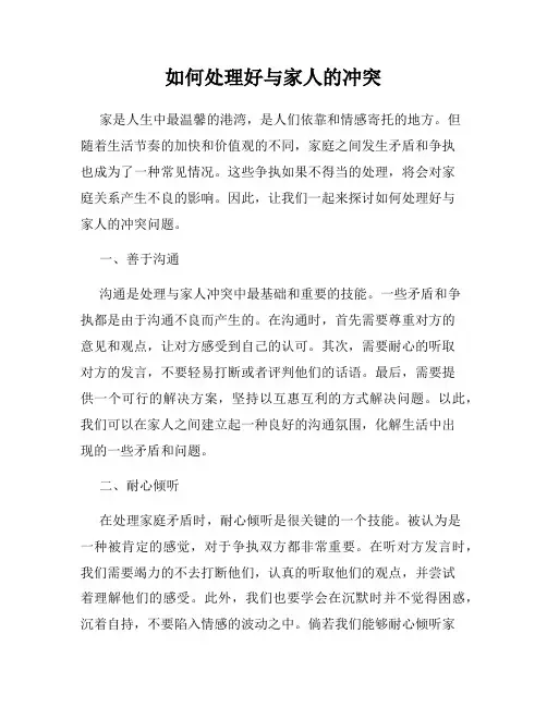 如何处理好与家人的冲突
