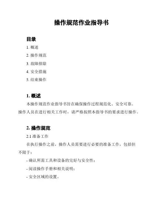 操作规范作业指导书
