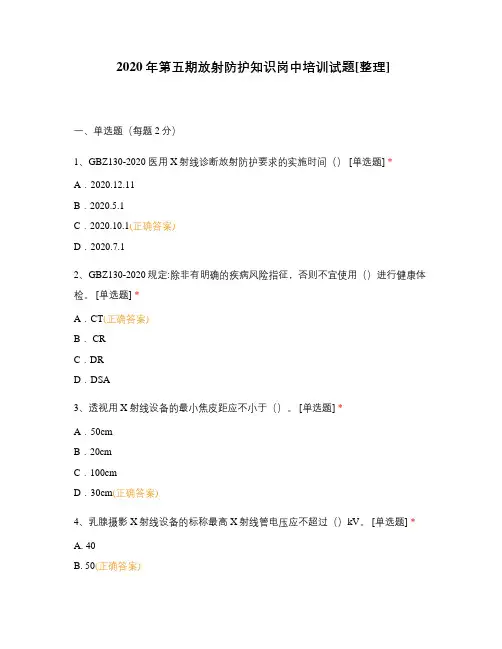 2020年第五期放射防护知识岗中培训试题[整理]