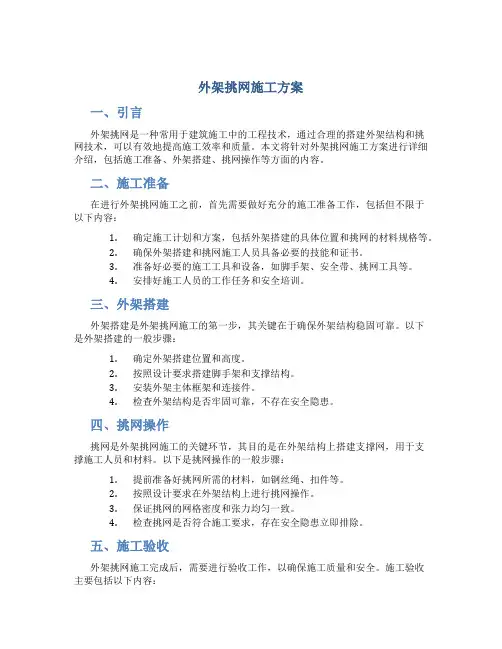 外架挑网施工方案