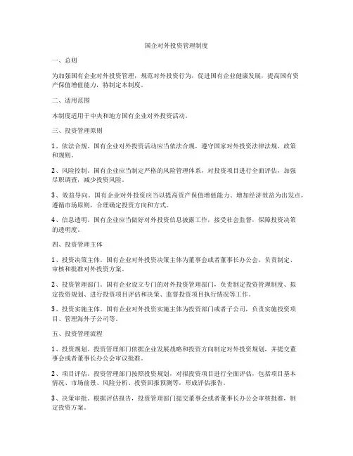 国企对外投资管理制度