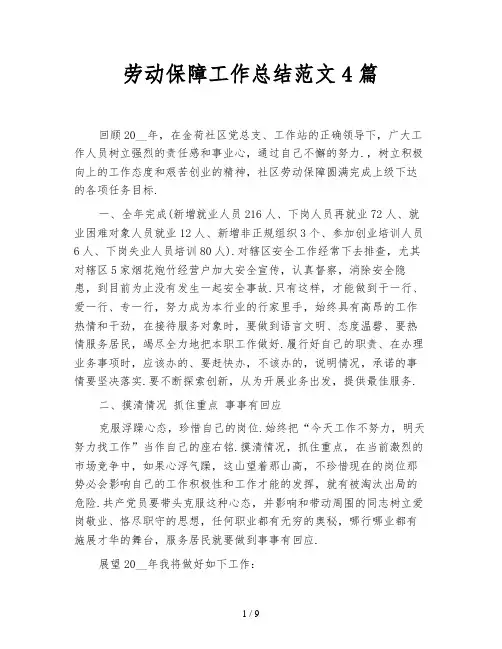 劳动保障工作总结范文4篇