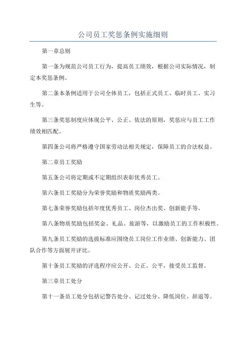 公司员工奖惩条例实施细则