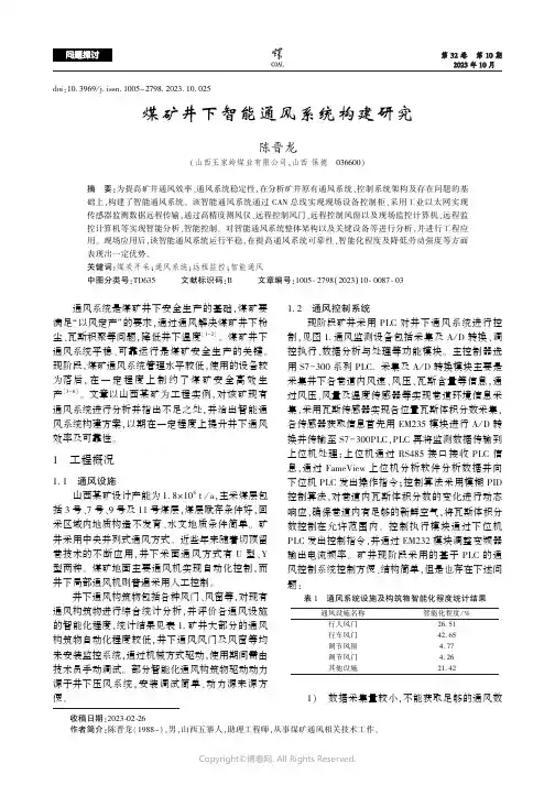 煤矿井下智能通风系统构建研究