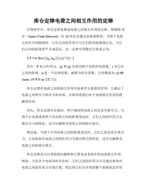 库仑定律电荷之间相互作用的定律
