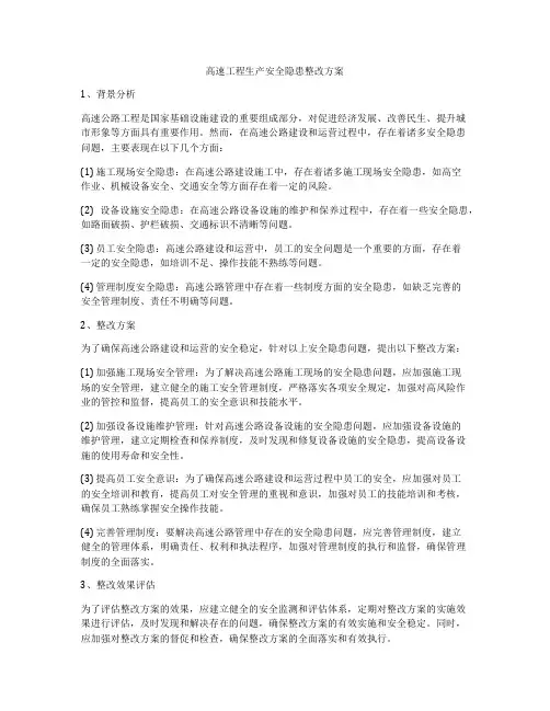 高速工程生产安全隐患整改方案