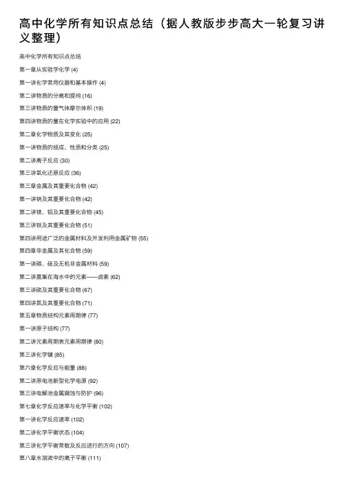 高中化学所有知识点总结（据人教版步步高大一轮复习讲义整理）