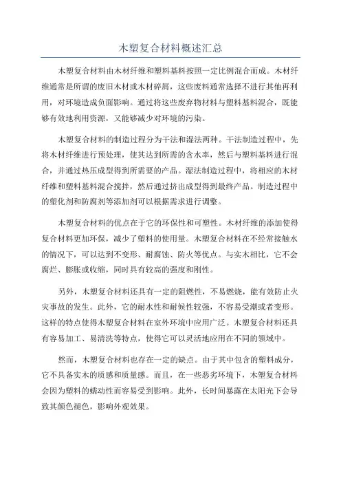 木塑复合材料概述汇总