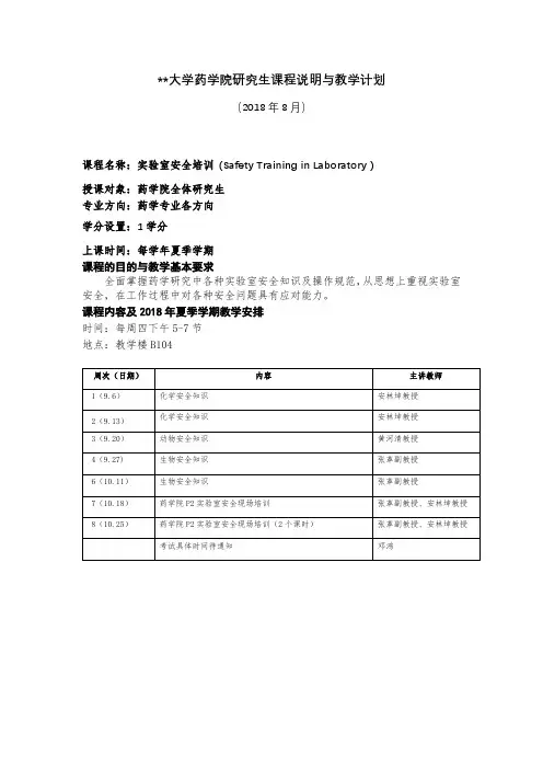 中山大学药学院研究生课程说明与教学计划【模板】