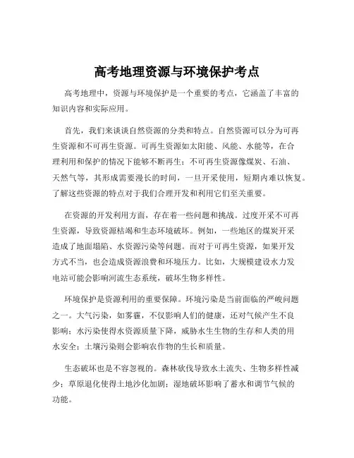 高考地理资源与环境保护考点