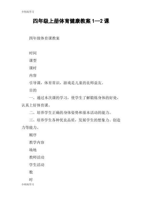 【K12学习】四年级上册体育健康教案1--2课