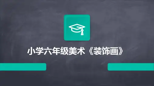 小学六年级美术《装饰画》