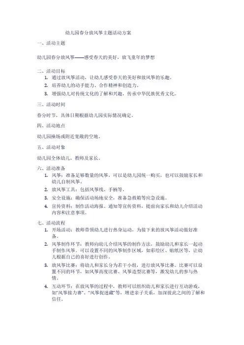幼儿园春分放风筝主题活动方案
