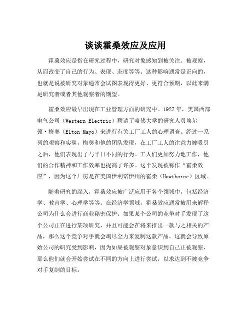 谈谈霍桑效应及应用