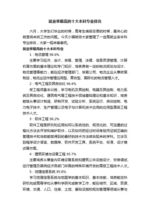 就业率最高的十大本科专业排名