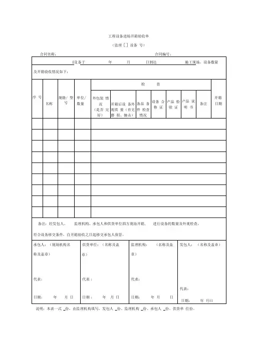 工程设备进场开箱验收单