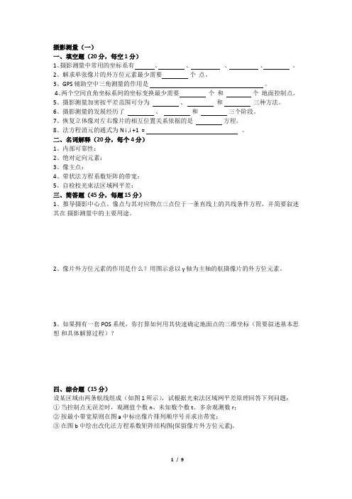 (完整版)摄影测量试题