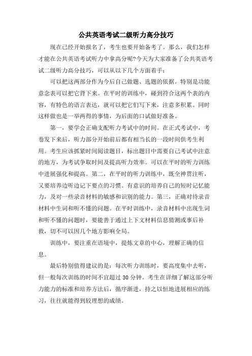 公共英语考试二级听力高分技巧