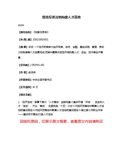 营造投资洼地构建人才高地