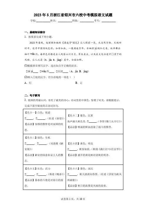 2023年5月浙江省绍兴市六校中考模拟语文试题